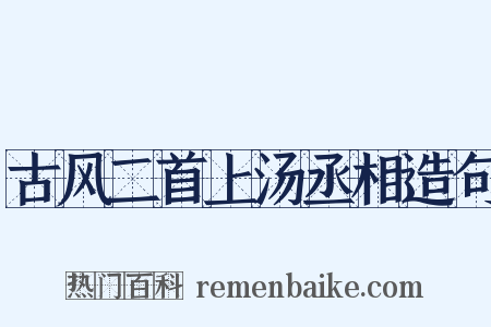古风二首上汤丞相造句是什么意思的图片